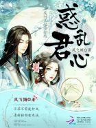 惑乱君心:废材王妃要翻墙 惑乱君心:废材王妃要翻墙