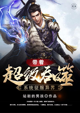 带着超级吞噬系统征服异界 带着超级吞噬系统征服异界