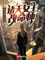 诸天女主改命师 诸天女主改命师