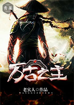 万古之主 万古之主