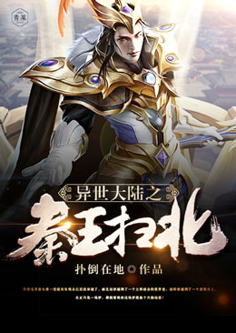 异世大陆之秦王扫北 异世大陆之秦王扫北