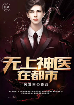 无上神医在都市 无上神医在都市