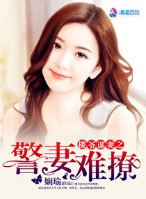 楼爷谋妻之警妻难撩 楼爷谋妻之警妻难撩