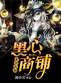 末世农场:黑心商铺 末世农场:黑心商铺