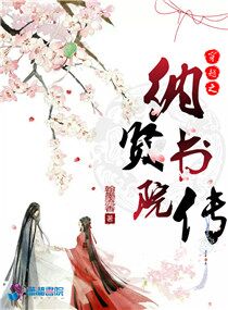 穿越之纳贤书院传 穿越之纳贤书院传