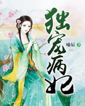 独宠病妃 独宠病妃