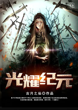 光耀纪元 光耀纪元