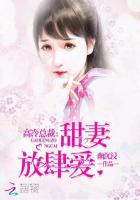 高冷总裁:甜妻放肆爱 高冷总裁:甜妻放肆爱