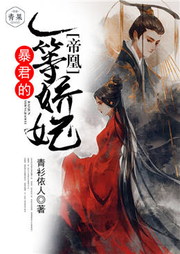 帝凰:暴君的一等娇妃 帝凰:暴君的一等娇妃