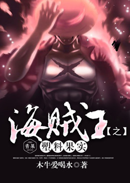 海贼王之塑料果实 海贼王之塑料果实