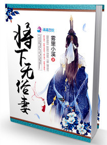 将下无俗妻 将下无俗妻