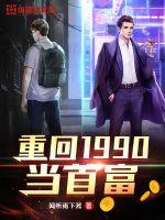 重回1990当首富 重回1990当首富