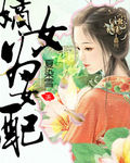 嫡女为女配 嫡女为女配