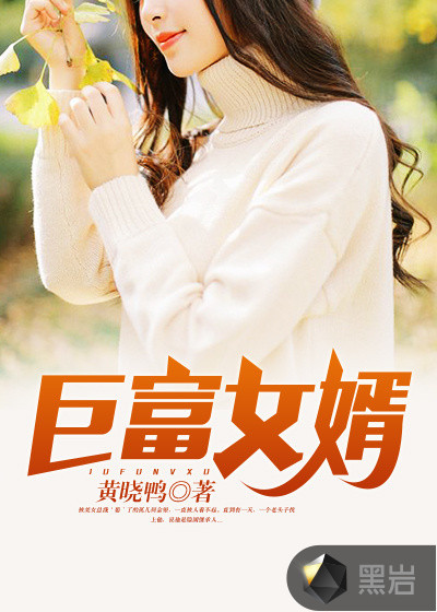 巨富女婿 巨富女婿
