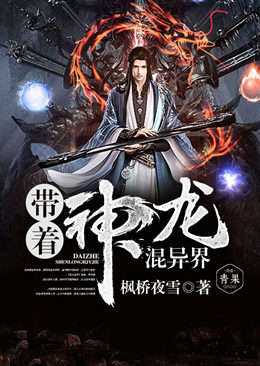 带着神龙混异界 带着神龙混异界