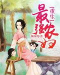 重生最强农妇 重生最强农妇