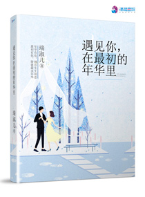 遇见你,在最初的年华里 遇见你,在最初的年华里