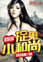 超级捉鬼小和尚 超级捉鬼小和尚