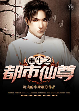 重生之都市仙尊 重生之都市仙尊