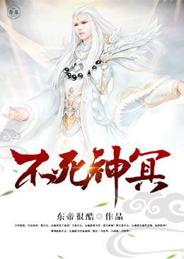 不死神冥 不死神冥