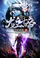 龙皇古帝 龙皇古帝