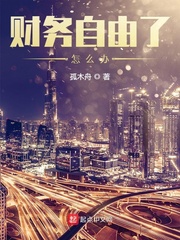 财务自由了怎么办 财务自由了怎么办