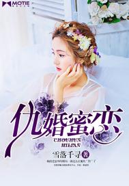 仇婚蜜恋 仇婚蜜恋