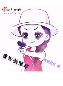重生俏军花 重生俏军花