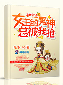 快穿之女主的男神总被我抢 快穿之女主的男神总被我抢