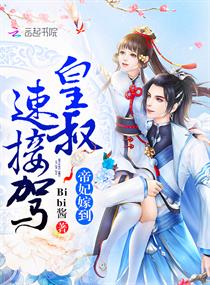 帝妃嫁到:皇叔,速接驾! 帝妃嫁到:皇叔,速接驾!