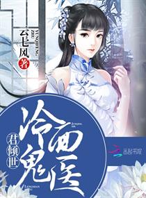 君倾世:冷面鬼医 君倾世:冷面鬼医