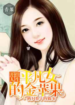 ����������ƽ��Ů�Ľ�ƻ��