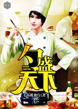 勺盛天下 勺盛天下