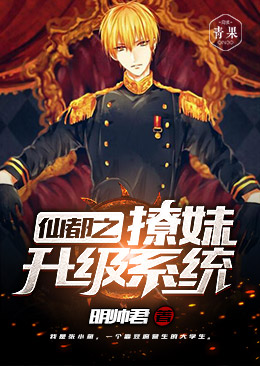 仙都之撩妹升级系统 仙都之撩妹升级系统