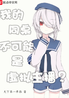 我的同桌不可能是虚拟主播 我的同桌不可能是虚拟主播