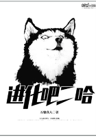 进化吧二哈 进化吧二哈