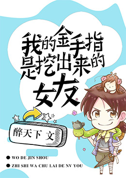 我的金手指是挖出来的女友 我的金手指是挖出来的女友