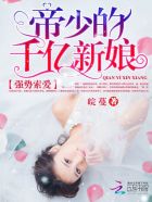 强势索爱:帝少的千亿新娘 强势索爱:帝少的千亿新娘