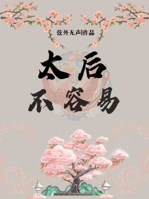 太后不容易 太后不容易