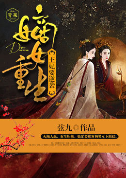 嫡女重生:王妃要逆袭 嫡女重生:王妃要逆袭