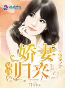 帝宠之双面娇妻归来 帝宠之双面娇妻归来