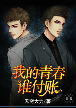 我的青春谁付账 我的青春谁付账