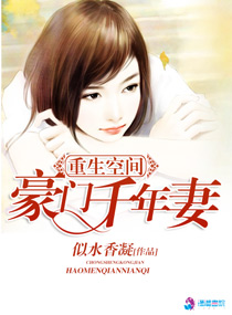 重生空间之豪门千年妻 重生空间之豪门千年妻