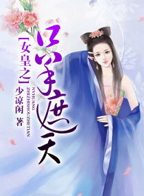 女皇之只手遮天 女皇之只手遮天