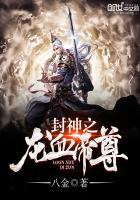 封神之龙血帝尊 封神之龙血帝尊