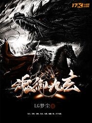 魂御九玄 魂御九玄