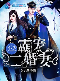 军少霸宠二婚妻 军少霸宠二婚妻
