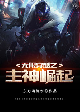 无限穿越之主神崛起 无限穿越之主神崛起