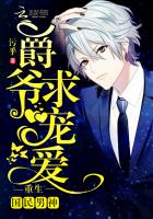 重生国民男神:爵爷,求宠爱! 重生国民男神:爵爷,求宠爱!