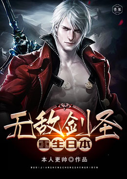无敌剑圣重生日本 无敌剑圣重生日本